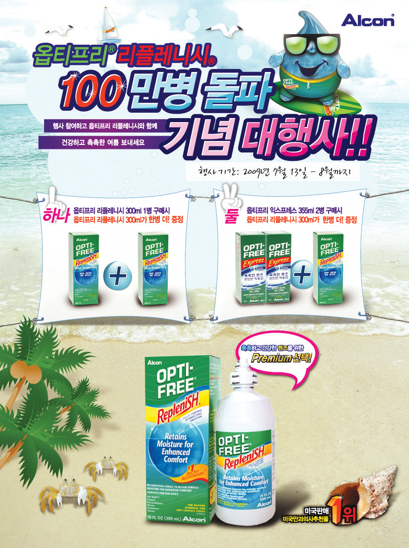 한국알콘 옵티프리 리플레니시 < 과거기사 < 뉴스 < 기사본문 - 한국안경신문