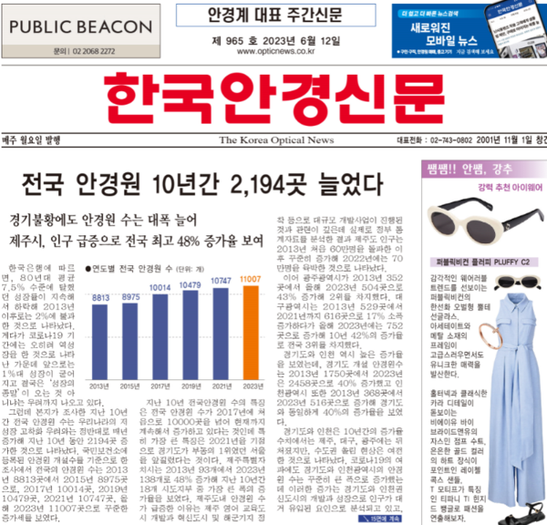 전국 안경원 10년간 2,194곳 늘었다 < 이주의 탑뉴스 < 이슈 IN < 기사본문 - 한국안경신문