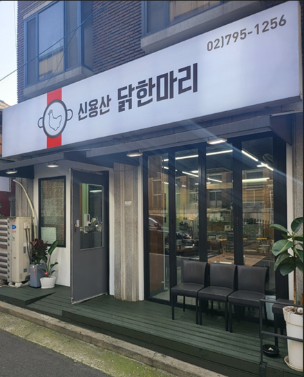 신용산 닭한마리 매장 전경